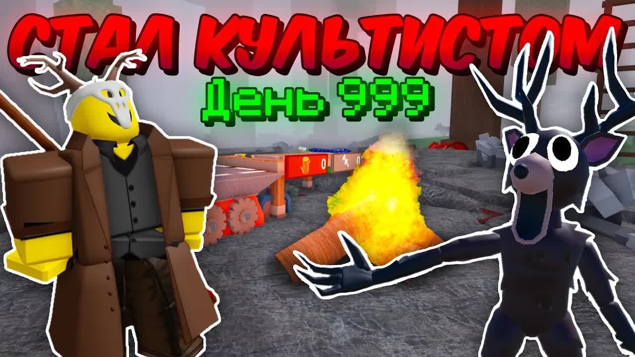 🔥Я ПРЕВРАТИЛСЯ В КУЛЬТИСТА И ПРОШЁЛ 99 NIGHT IN THE FOREST 💥 смотреть онлайн