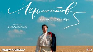 Лермонтов (2025) | Официальный тизер-трейлер (16+) | В кино с 16 октября