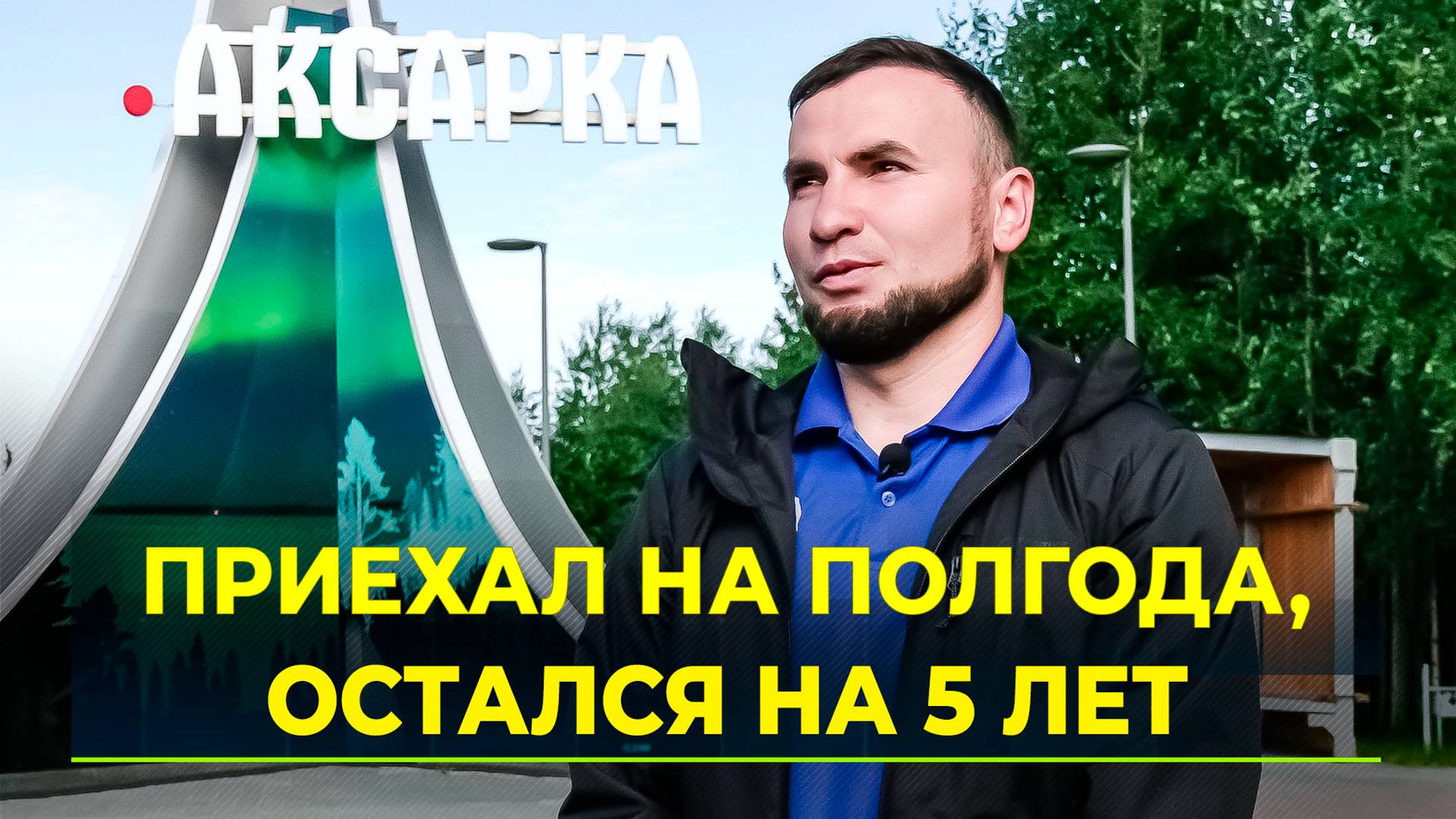 От инструктора-методиста до начальника отдела по проведению спортивных мероприятий в Аксарке