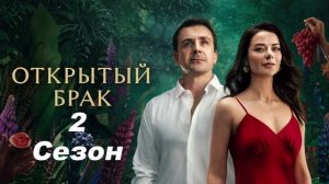 Открытый брак 2. Идеальная семья (2025) 2 серия