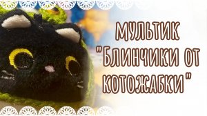 Мультик "Блинчики от котожабки" 🥞