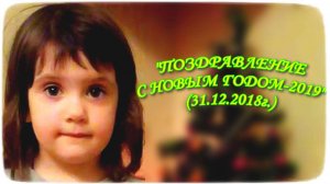 "ПОЗДРАВЛЕНИЕ С НОВЫМ ГОДОМ-2019" (31.12.2018)