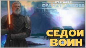 Великая Арена 5х5 vs Chanteur 2-1-68 /Получение Бейлана Сколла /SWGOH/