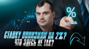 Ставку понизили на 2%? Что здесь не так?