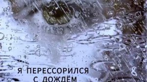 Я перессорился с дождём (кавер-версия в рок исполнении на песню Ю. Шатунова-Олег Васнецов).mp4