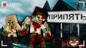 ЗАБРОШЕННАЯ ЗОМБИ ДЕРЕВНЯ В ПРИПЯТИ. ЖИЗНЬ СТАЛКЕРА -ВЫЖИВАНИЕ В ЧЕРНОБЫЛЕ МАЙНКРАФТ