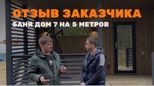 LYKKE БАНЯ ДОМ ОТЗЫВ ЗАКАЗЧИКА АНАТОЛИЯ #отзывылюкке #lykkeотзывы #люккебани #модульныедома