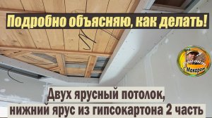 Двух ярусный потолок. Продолжаю делать 2 часть