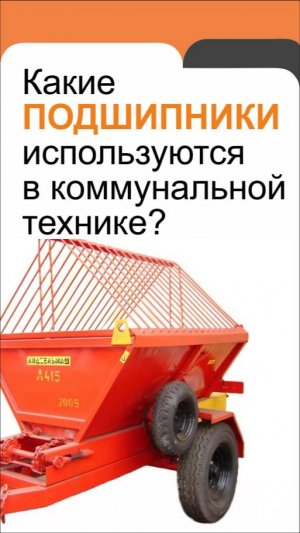 А вы знаете, какие подшипники применяются в коммунальной и дорожной технике?