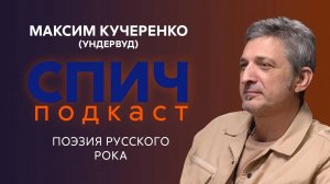 МАКСИМ КУЧЕРЕНКО (УНДЕРВУД): о работе с Хабенским, Окуджаве, юбилее группы и рок-поэзии | СПИЧ