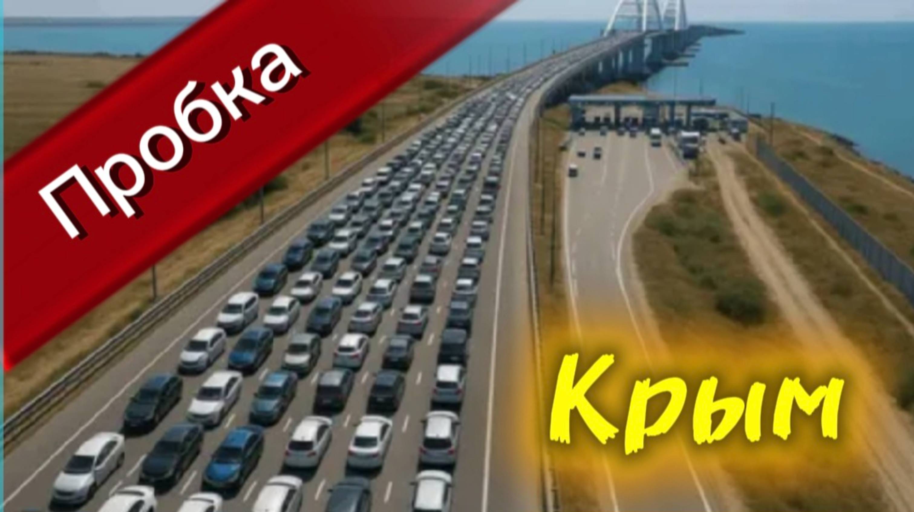 Длительность пробок на Крымском мосту: Утро, вечер, будни, выходные