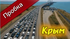 Длительность пробок на Крымском мосту: Утро, вечер, будни, выходные
