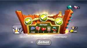 Angry Birds 2. Сумасшествие Серебрянки 25.07.2025 АВ2/AB2
