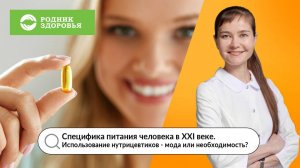 Вебинар Ю.Ю. Голоновой - Специфика питания в XXI веке. Нужны ли нам нутрицевтики?