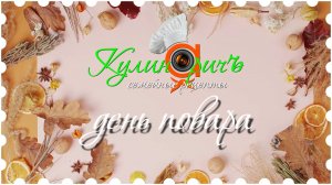 С днём повара * - поздравление от «Кулинаричъ»