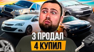ПРОДАЛ 3 авто, 4 КУПИЛ
