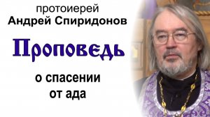 Проповедь о спасении от ада (2025.07.25). Протоиерей Андрей Спиридонов