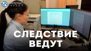 Следствие ведут