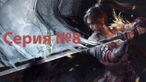 WUCHANG: Fallen Feathers | Босс Многоногая отрава - Великая сколопендра [ПОБЕДА] Сер. №8 ПРОХОЖДЕНИЕ