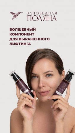 Волшебный компонент для выраженного лифтинга