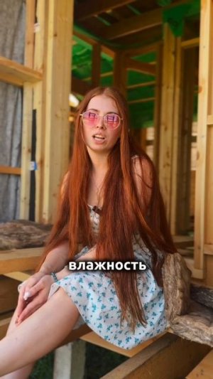 Неужели твой дом сгниет???