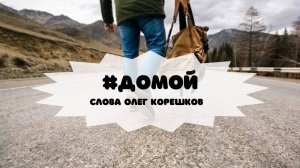 #Домой (слова Олег Корешков)