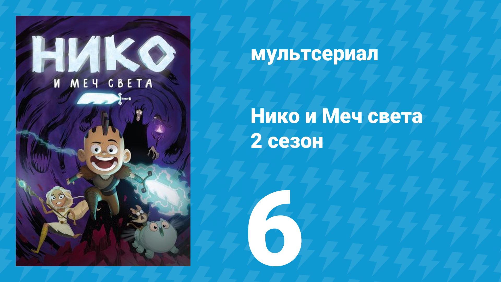 Нико и Меч света 2 сезон 6 серия «Гусеничный поезд» (мультсериал, 2015)