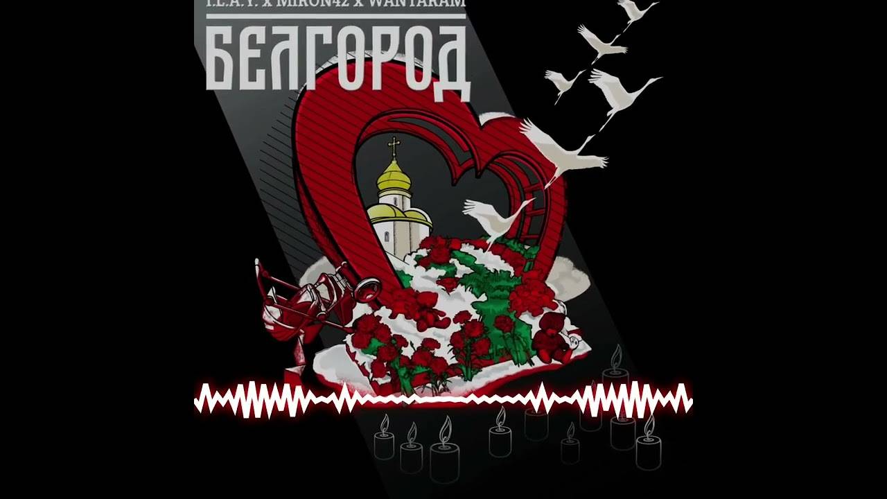 MirON4242, WANTARAM - Белгород. смотреть онлайн