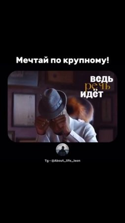 Мысли масштабно! Tg - @About_life_leon  #успех  #мотивация  #саморазвитие