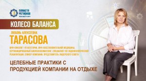 Тарасова Л.А. «ЦЕЛЕБНЫЕ ПРАКТИКИ С ПРОДУКЦИЕЙ КОМПАНИИ НА ОТДЫХЕ» 24.07.25