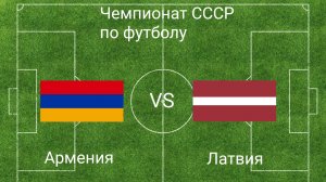 Чемпионат СССР по футболу: Армения - Латвия (1/8 финала, игра 2. Football league 2025)