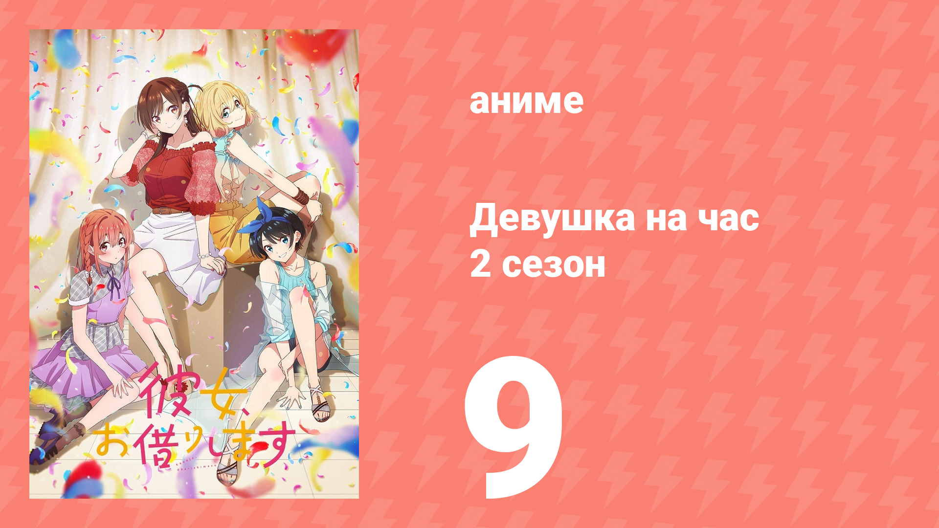 Девушка на час 2 сезон 9 серия «Девушка и поцелуй» (аниме-сериал, 2020)