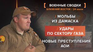 Мольбы из Дамаска
Удары по сектору Газа
Новые преступления АОИ