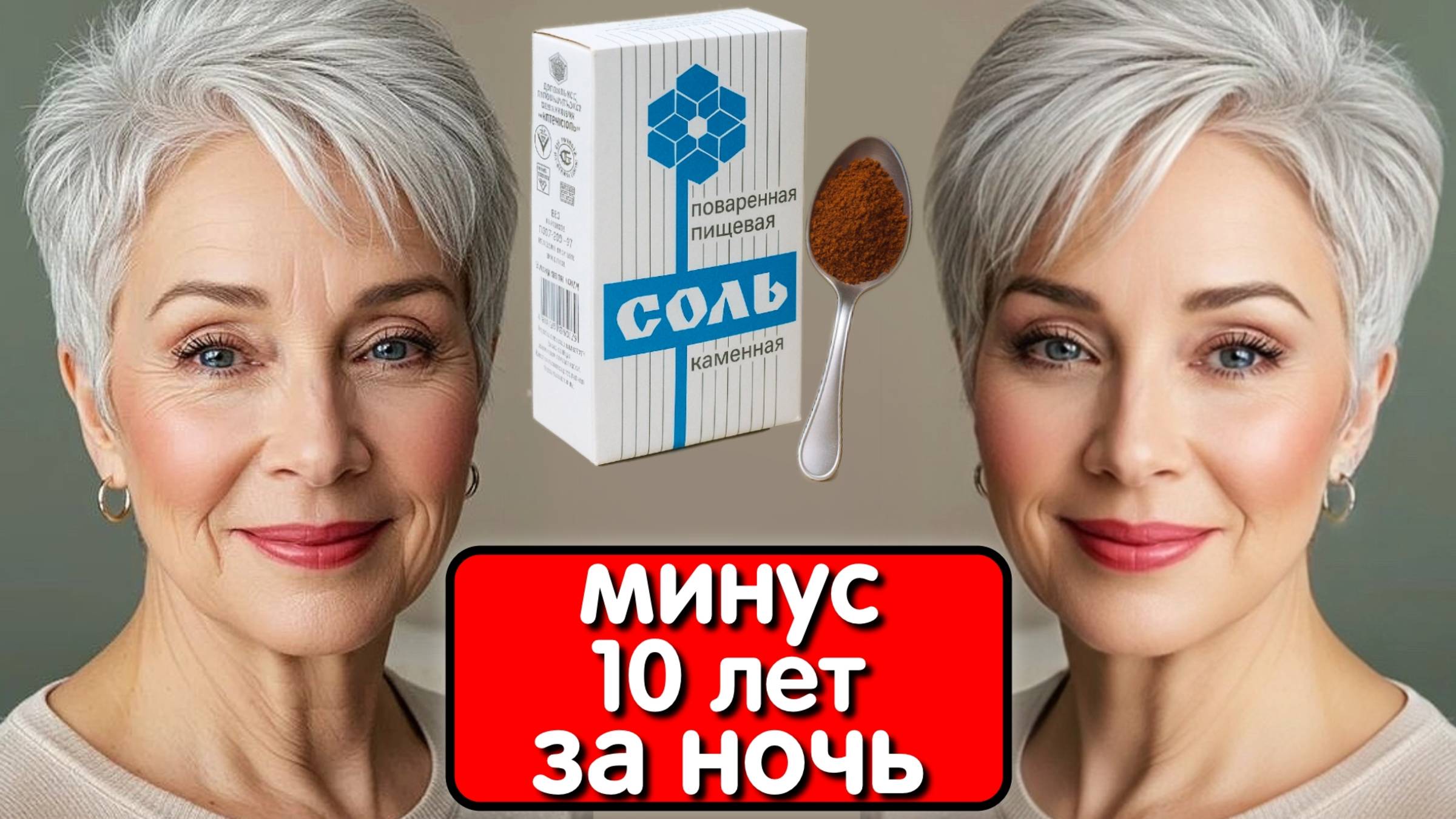 МОЙ СЕКРЕТ - СОЛЬ стирает морщины как ластик ! Наношу эту маску ОТ МОРЩИН и в 60 выгляжу на 35 ! смотреть онлайн