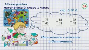 Стр. 6 № 6 Письменное сложение и вычитание. Математика 3 кл 1 часть Моро 2023 ФГОС