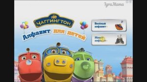 Чаггингтон. Паровозики идут в школу. Живой Алфавит для детей. Развивающая игра