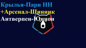 Крылья Советов-Пари НН, Арсенал-Шинник, Антверпен-Юнион прогнозы на футбол 25 июля 2025
