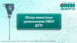 Обзор емкостных уровнемеров ОВЕН ДУ31