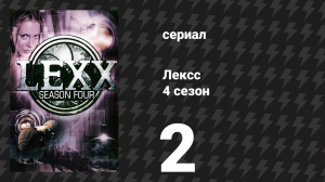 Лексс 4 сезон 2 серия «Техасский Лексс» (сериал, 2001)