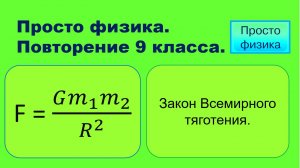 Повторение 9 класса. Физика. Закон Всемирного тяготения.
