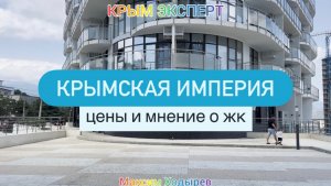 Крымская резиденции | цены и мнение о ЖК