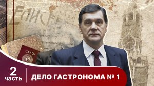 Дело Гастронома №1. Все серии с 5 по 8. Сериал. StarMedia. Историческая Драма.