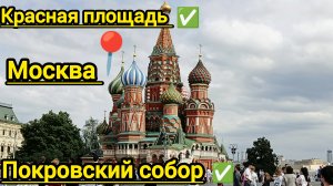 посетили красную площадь в Москве