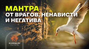 Мантра защиты от всех врагов, ненависти и негатива, направленных на вас. Мантра для 3 Числа Души