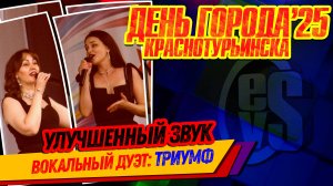 День Города Краснотурьинска 2025 (Дуэт-Триумф) Улучшенный Звук!