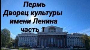 Пермь. Дворец культуры имени Ленина.