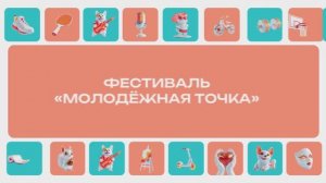 Фестиваль «Молодежная точка»