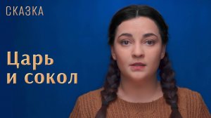 Сказка "Царь и сокол"