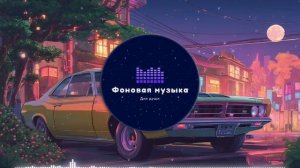 Фоновая музыка - Lo-Fi / LoFi 3 Playlist 1 hour / ЛоФи / Лоу-Фай 3 Плейлист 1 час