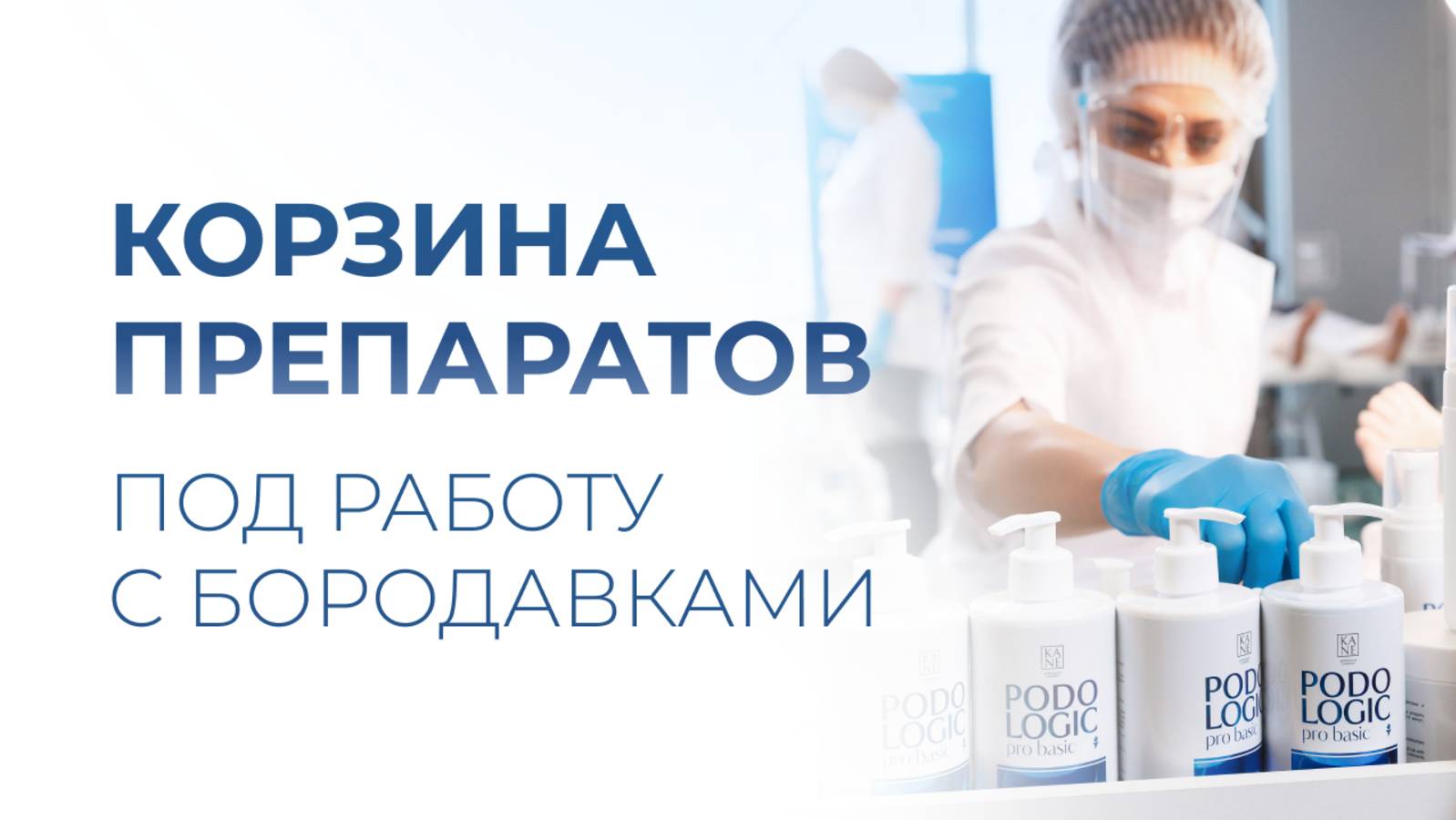 Корзина препаратов под работу с бородавками в кабинете мастера педикюра